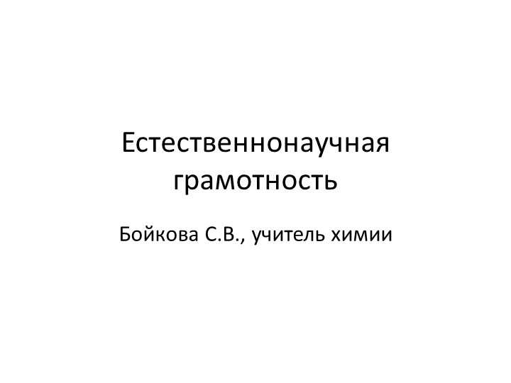 Презентация "Естественнонаучная грамотность", для учителей - Скачать Читать Лучшую Школьную Библиотеку Учебников (100% Бесплатно!)