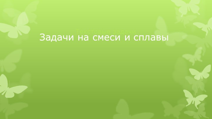 Урок решения задач на тему :" Задачи на смеси и сплавы" - Скачать Читать Лучшую Школьную Библиотеку Учебников (100% Бесплатно!)