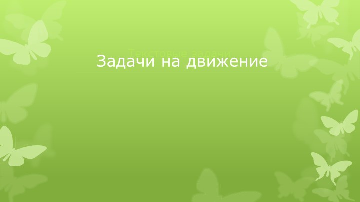 Урок решение задач на тему: "Задачи на движение" - Скачать Читать Лучшую Школьную Библиотеку Учебников