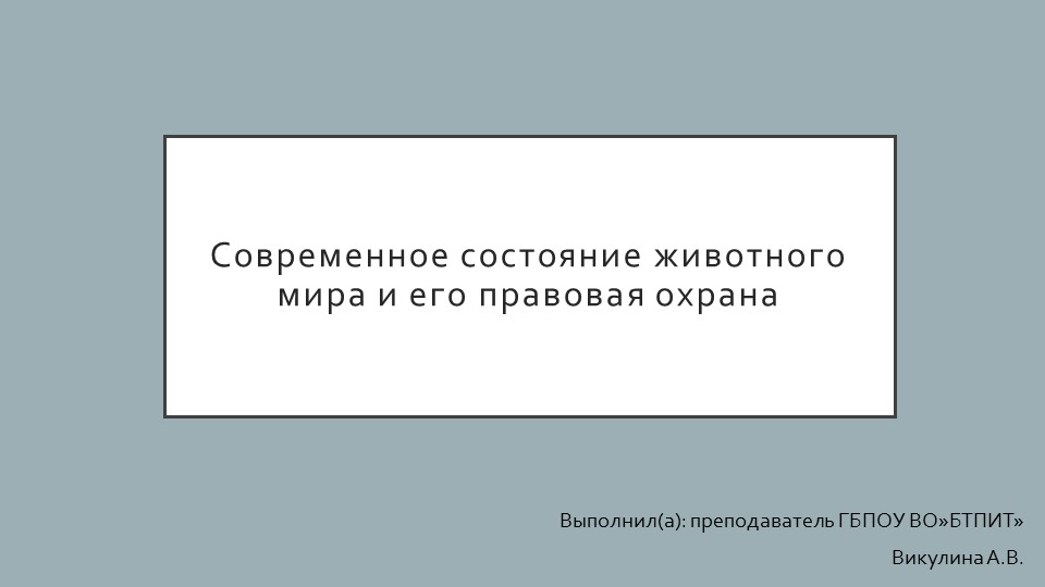 Презентация "Современное состояние животного мира и его правовая охрана" - Скачать Читать Лучшую Школьную Библиотеку Учебников