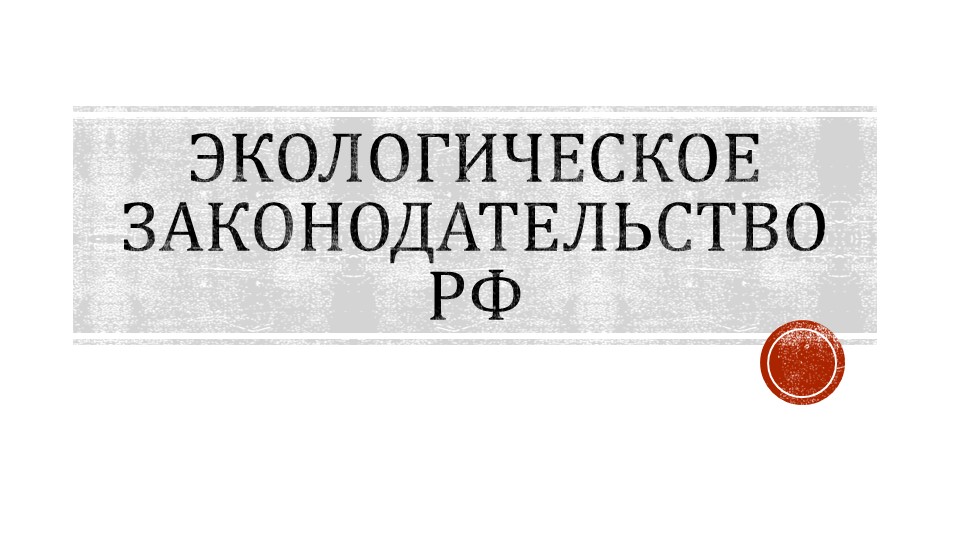 Презентация "Экологическое законодательство РФ" - Скачать Читать Лучшую Школьную Библиотеку Учебников (100% Бесплатно!)