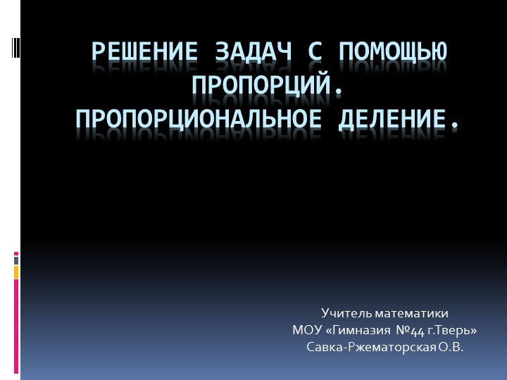 Презентация по математики на тему "Решение задач на пропорции. Пропорциональное деление" - Скачать Читать Лучшую Школьную Библиотеку Учебников (100% Бесплатно!)