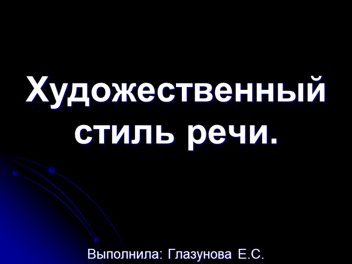 Презентация "Художественный стиль речи" - Скачать Читать Лучшую Школьную Библиотеку Учебников (100% Бесплатно!)