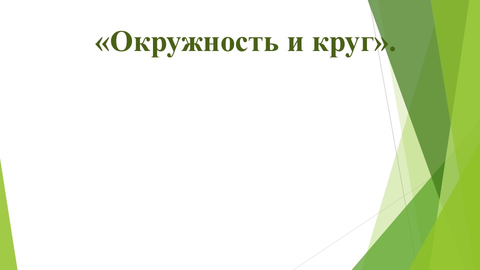 Презентация на тему "Окружность и круг" - Скачать Читать Лучшую Школьную Библиотеку Учебников