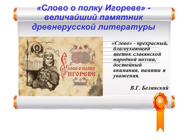 Презентация к уроку литературы по теме "Слово о полку Игореве"- величайший памятник древнерусской литературы" - Скачать Читать Лучшую Школьную Библиотеку Учебников (100% Бесплатно!)