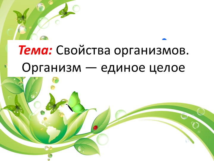 "Сойства живого. Организм-единое целое." - Скачать Читать Лучшую Школьную Библиотеку Учебников