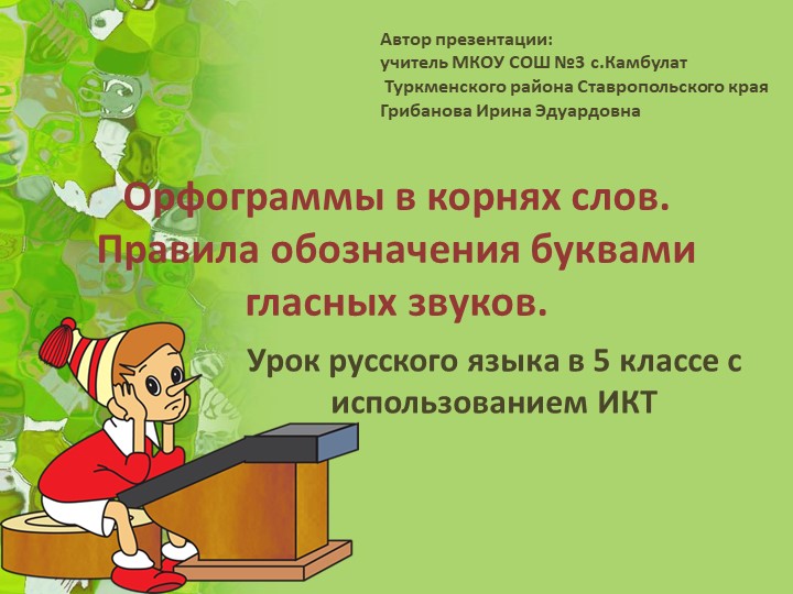 "Орфограммы в корнях слов" - Скачать Читать Лучшую Школьную Библиотеку Учебников (100% Бесплатно!)