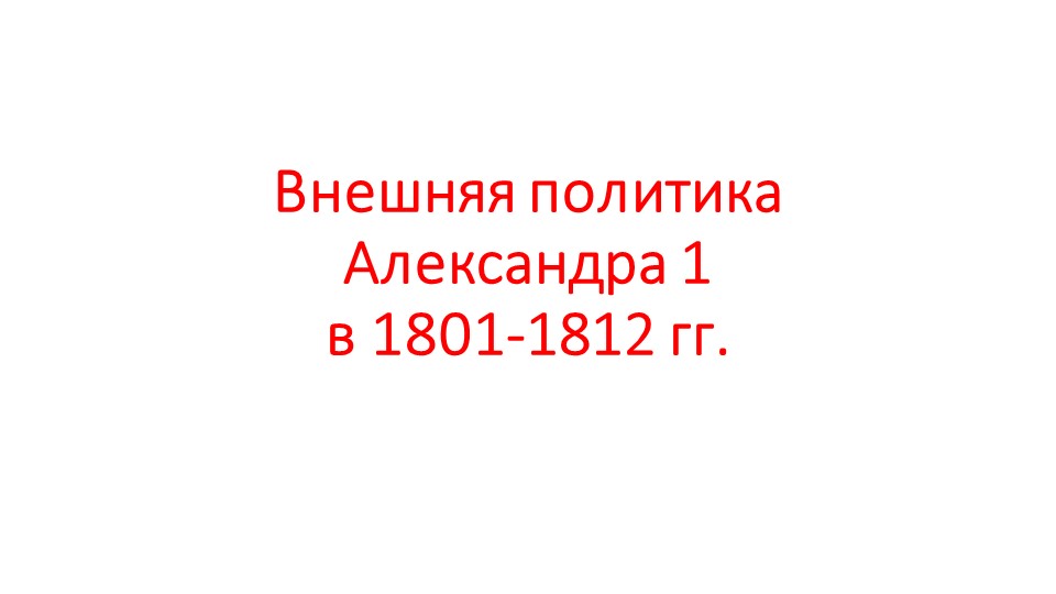 Презентация по истории "Внешняя политика Александра 1" - Скачать Читать Лучшую Школьную Библиотеку Учебников