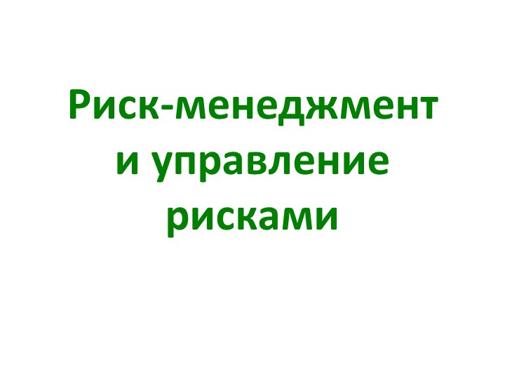 Презентация по теме "Риск-менеджмент, управление рисками" - Скачать Читать Лучшую Школьную Библиотеку Учебников