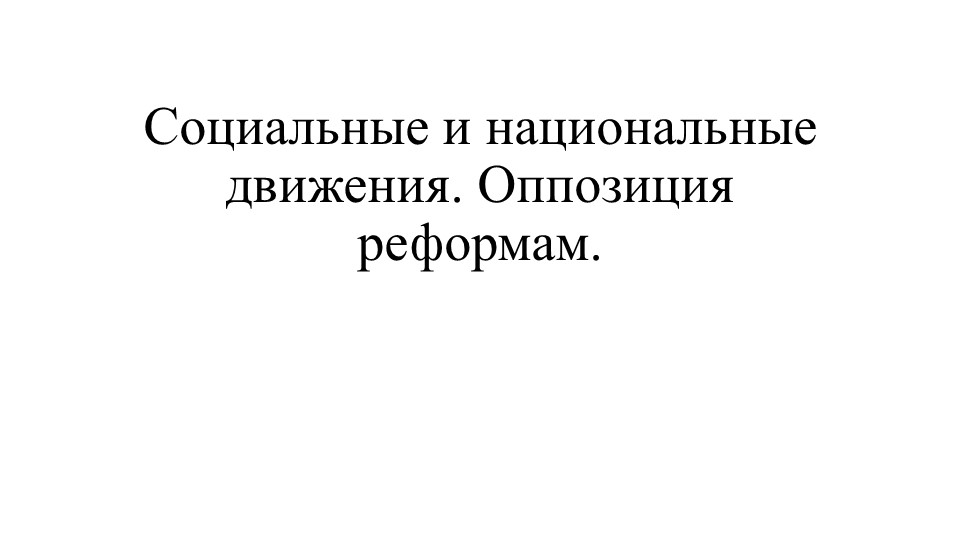 Презентация. Социальные и национальные движения. Оппозиция реформам. - Скачать Читать Лучшую Школьную Библиотеку Учебников (100% Бесплатно!)