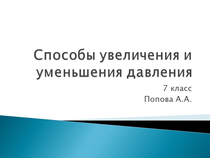 Презентация:"способы уменьшения и увеличения давления" - Скачать Читать Лучшую Школьную Библиотеку Учебников