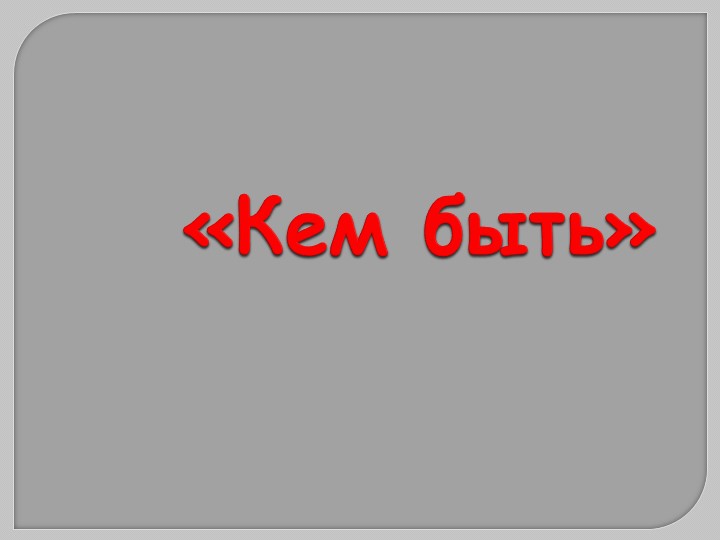 Презентация мини-викторина "Кем быть?" - Скачать Читать Лучшую Школьную Библиотеку Учебников (100% Бесплатно!)