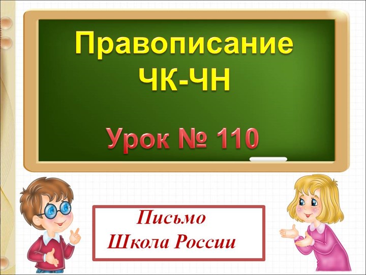 Русский язык. Правописание чн-чк - Скачать Читать Лучшую Школьную Библиотеку Учебников (100% Бесплатно!)