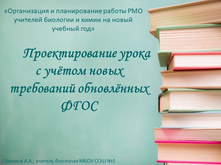 Проектирование урока с учётом новых требований обновлённых ФГОС - Скачать Читать Лучшую Школьную Библиотеку Учебников (100% Бесплатно!)