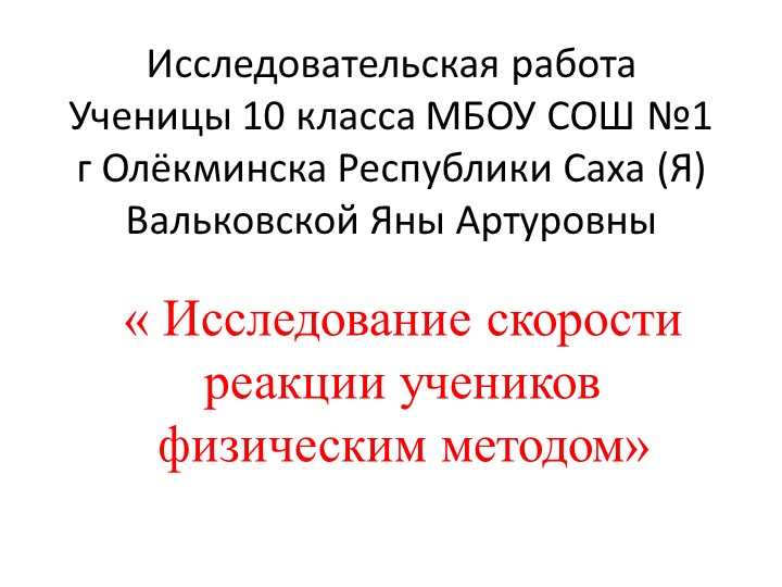 Исследовательская работа " Исследование скорости реакции учеников физическим методом" - Скачать Читать Лучшую Школьную Библиотеку Учебников (100% Бесплатно!)