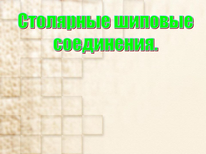 Презентация по технологии на тему "Шиповые столярные соединения" (7 класс) - Скачать Читать Лучшую Школьную Библиотеку Учебников (100% Бесплатно!)