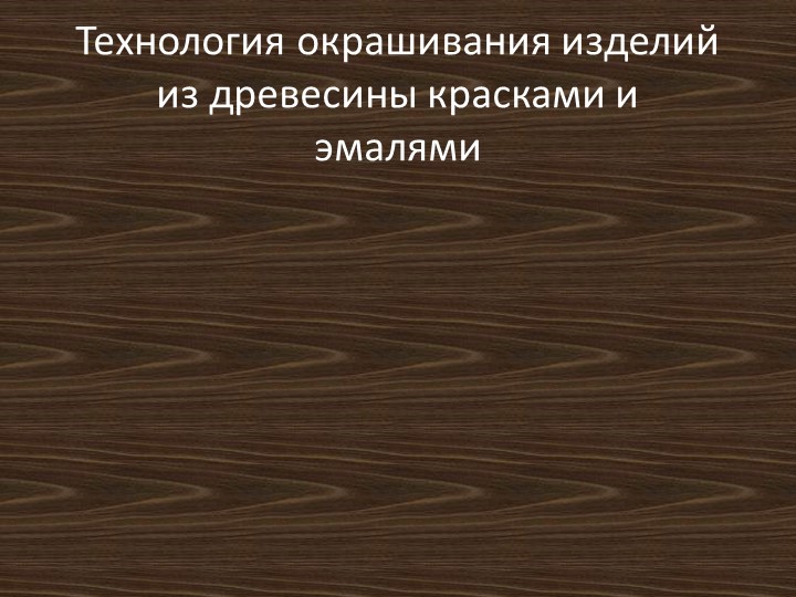 Презентация по технологии на тему "Технология окрашивания" ( класс) - Скачать Читать Лучшую Школьную Библиотеку Учебников (100% Бесплатно!)