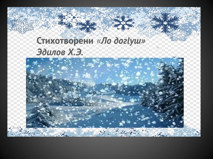 Презентация по чеченской литературе на тему "Ло дог1уш" - Скачать Читать Лучшую Школьную Библиотеку Учебников (100% Бесплатно!)