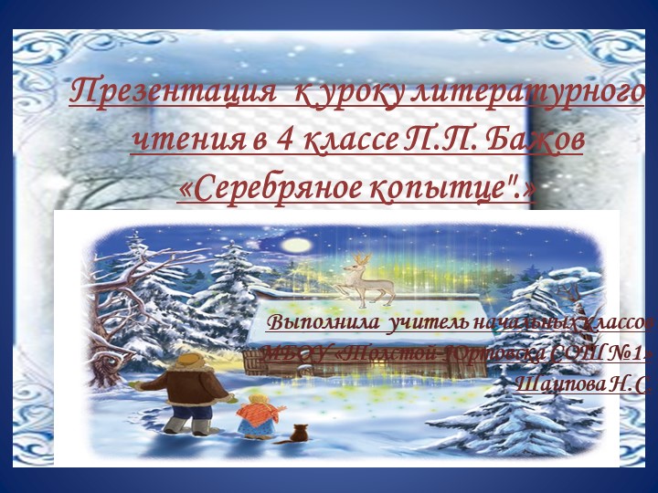 Презентация по литературному чтению на тему "Серебряное копытце"(4 класс) - Скачать Читать Лучшую Школьную Библиотеку Учебников (100% Бесплатно!)