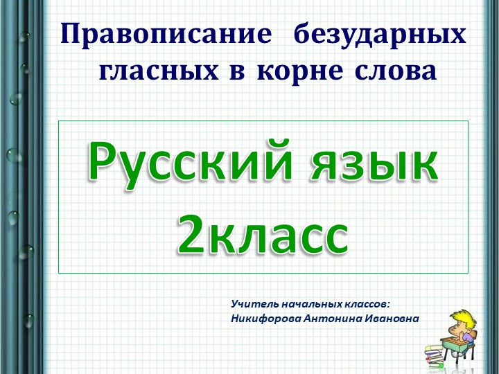 Презентация по русскому языку на тему "Правописание безударных гласных в корне слова"(2 класс) - Скачать Читать Лучшую Школьную Библиотеку Учебников (100% Бесплатно!)