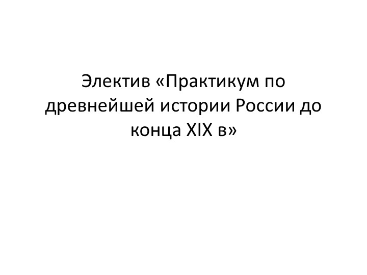 Вводное занятие. Электив по истории - Скачать Читать Лучшую Школьную Библиотеку Учебников