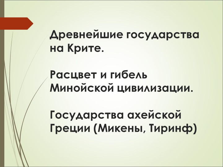 Презентация по теме "Древнейшие государства на Крите. Расцвет и гибель Минойской цивилизации. Государства ахейской Греции (Микены, Тиринф)" - Скачать Читать Лучшую Школьную Библиотеку Учебников (100% Бесплатно!)