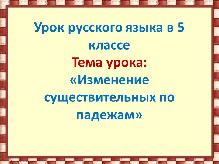 Презентация по русскому языку на тему: "Падеж имен существительных". - Скачать Читать Лучшую Школьную Библиотеку Учебников