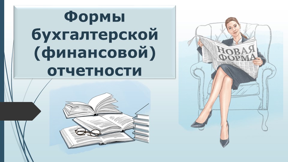 Презентация по МДК.04.01 для специальности 38.02.01 на тему "Формы бухгалтерской (финансовой) отчетности"" - Скачать Читать Лучшую Школьную Библиотеку Учебников