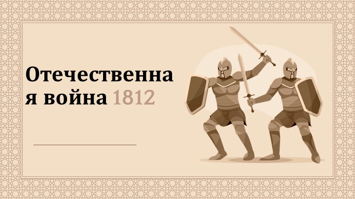 Презентация по истории России "Отечественная война 1812" (9 класс) - Скачать Читать Лучшую Школьную Библиотеку Учебников