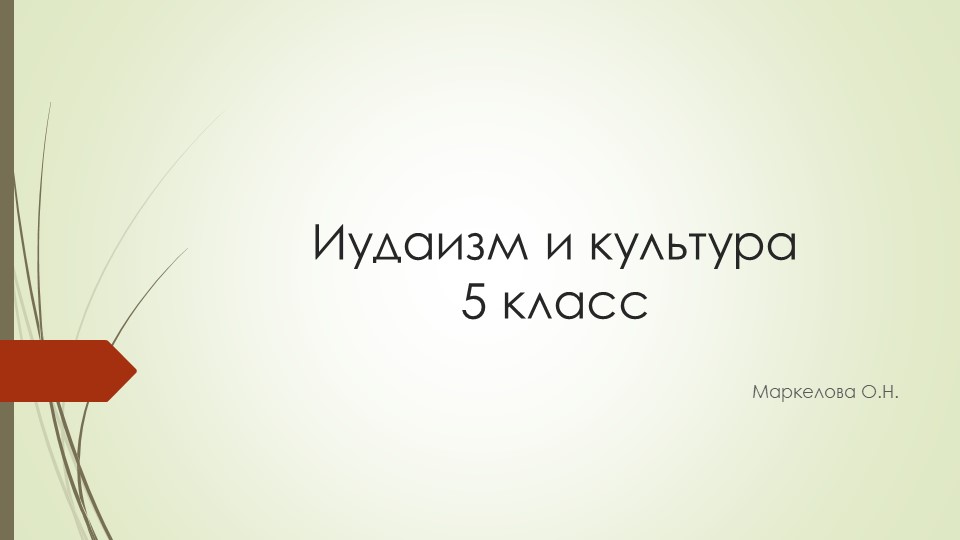 Презентация по ОДНКНР "Иудаизм и культура" - Скачать Читать Лучшую Школьную Библиотеку Учебников (100% Бесплатно!)