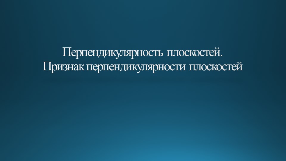 Презентация на тему "Перпендикулярность плоскостей. Признак перпендикулярности плоскостей" - Скачать Читать Лучшую Школьную Библиотеку Учебников (100% Бесплатно!)