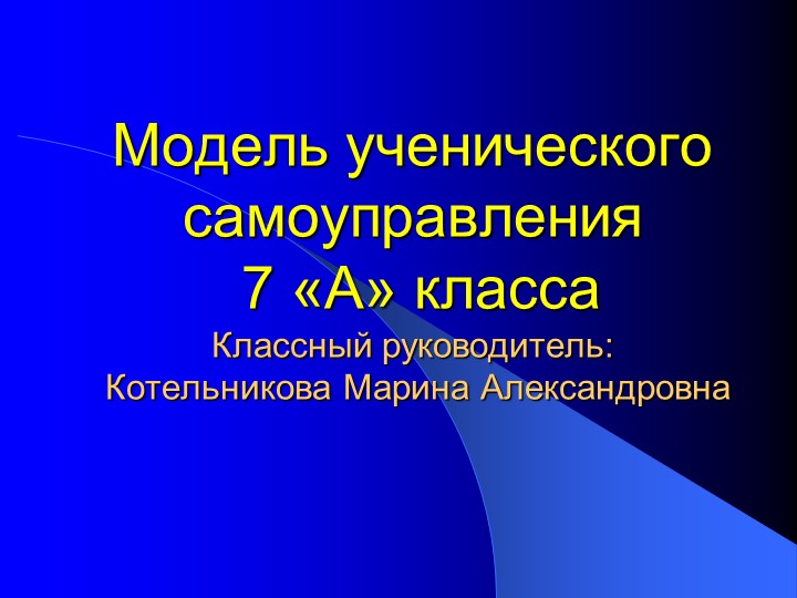 Презентация классного руководителя на тему "Модель ученического самоуправления 7 класс" - Скачать Читать Лучшую Школьную Библиотеку Учебников (100% Бесплатно!)