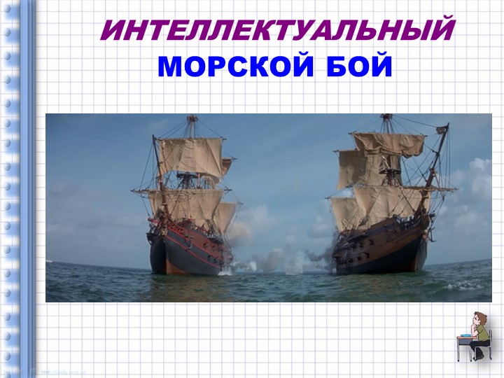 Презентация к интеллектуальной игре "Морской бой" 9 класс - Скачать Читать Лучшую Школьную Библиотеку Учебников