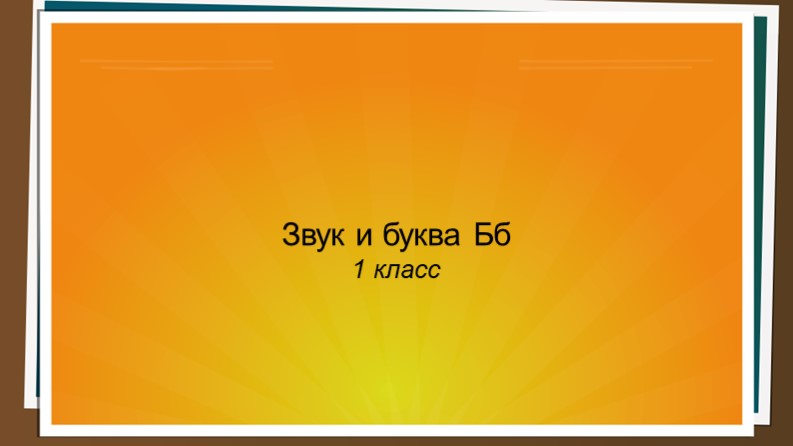 Презентация к уроку "Звук и буква Бб" - Скачать Читать Лучшую Школьную Библиотеку Учебников (100% Бесплатно!)