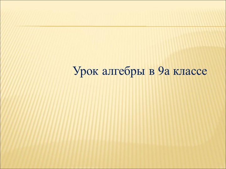 Презентация на тему "Решение неравенств второй степени" - Скачать Читать Лучшую Школьную Библиотеку Учебников (100% Бесплатно!)