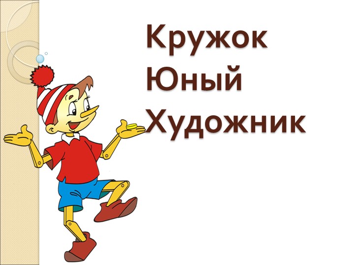 Презентация к кружку по ИЗО (для дистанционной работы) "Рисуем животных" - Скачать Читать Лучшую Школьную Библиотеку Учебников (100% Бесплатно!)