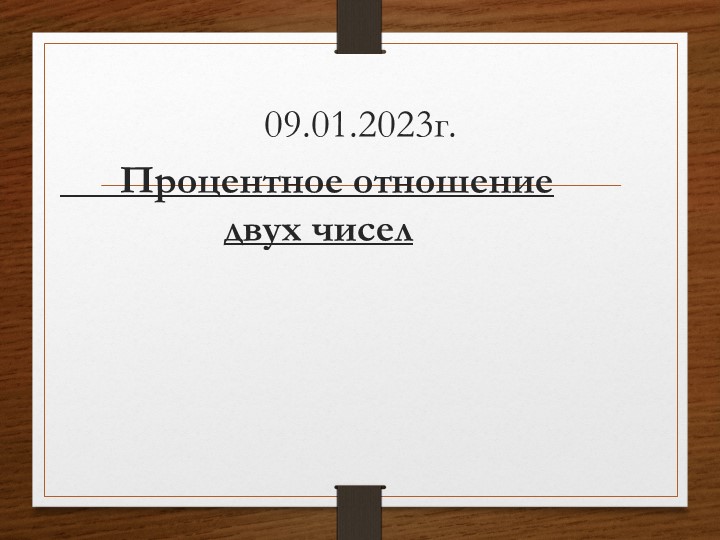 Презентация по математике 6 класс - Скачать Читать Лучшую Школьную Библиотеку Учебников (100% Бесплатно!)