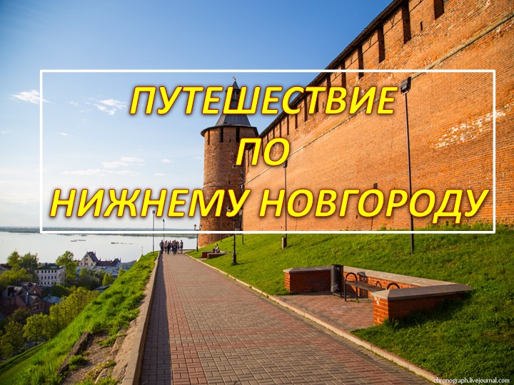 Презентация "Путешествие по Нижнему Новгороду" - Скачать Читать Лучшую Школьную Библиотеку Учебников (100% Бесплатно!)