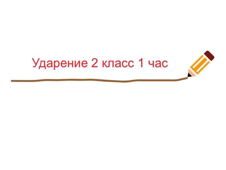 Презентация к уроку по теме "Ударение" - Скачать Читать Лучшую Школьную Библиотеку Учебников (100% Бесплатно!)