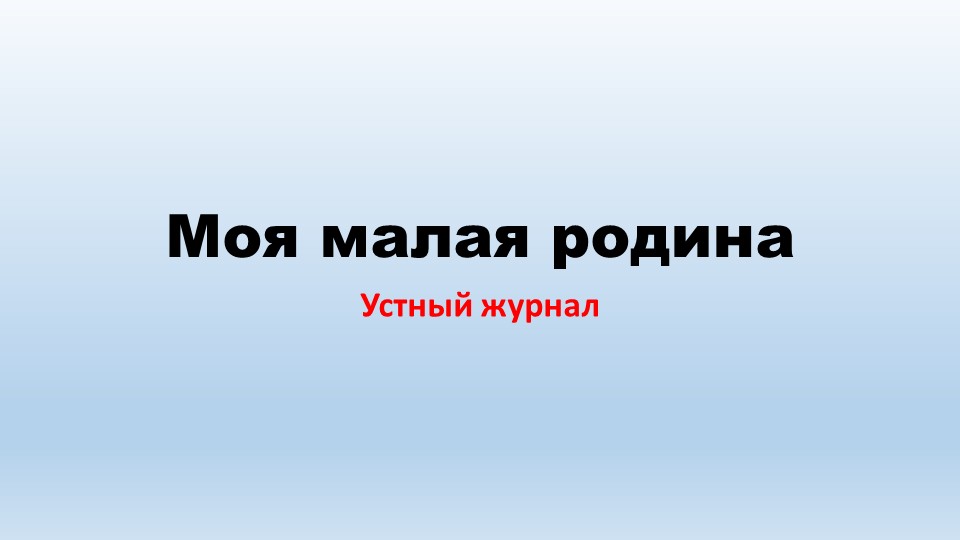 Презентация на тему "Моя малая родина" - Скачать Читать Лучшую Школьную Библиотеку Учебников (100% Бесплатно!)