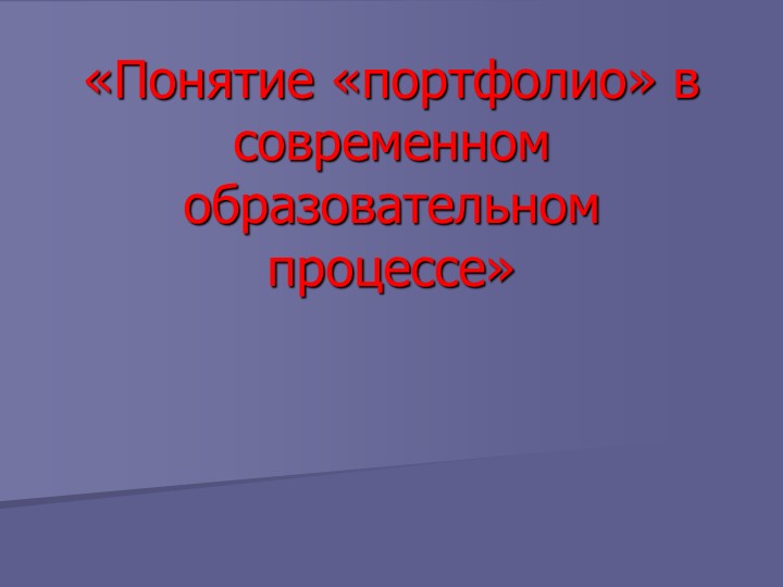 Презентация «Понятие «портфолио» в современном образовательном процессе» - Скачать Читать Лучшую Школьную Библиотеку Учебников (100% Бесплатно!)