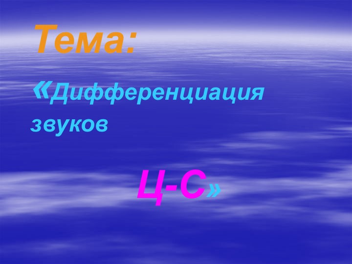 Презентация "Дифференциация звуков Ц-С". - Скачать Читать Лучшую Школьную Библиотеку Учебников