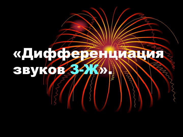 Презентация "Дифференциация звуков З-Ж" - Скачать Читать Лучшую Школьную Библиотеку Учебников