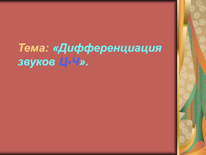 Презентация "Дифференциация звуков Ц-Ч" - Скачать Читать Лучшую Школьную Библиотеку Учебников