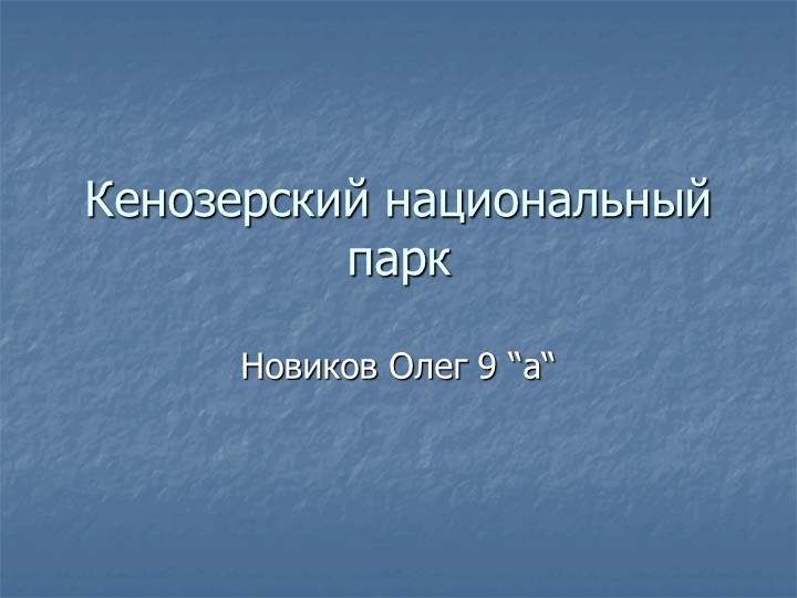 Презентация по географии "Кенозерский национальный парк" - Скачать Читать Лучшую Школьную Библиотеку Учебников