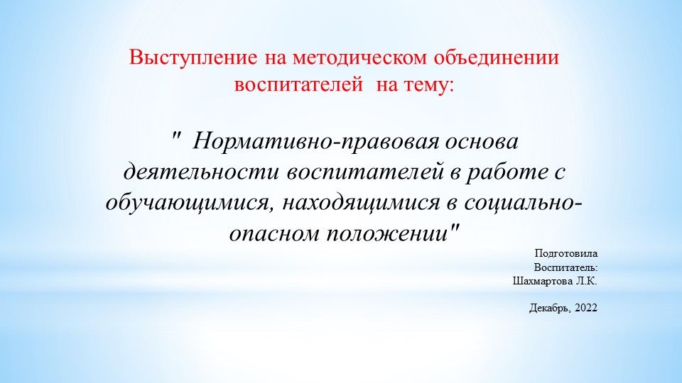 Доклад на методическое объединение воспитателей "Нормативно-правовая основа деятельности воспитателей в работе с обучающимися, находящимися в социально-опасном положении" - Скачать Читать Лучшую Школьную Библиотеку Учебников (100% Бесплатно!)