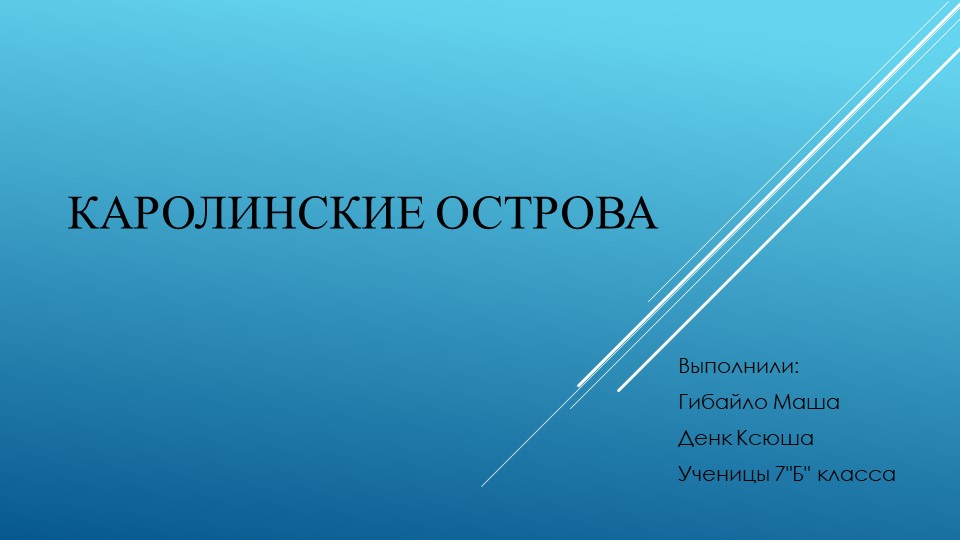 Презентация по географии "Каролинские острова" - Скачать Читать Лучшую Школьную Библиотеку Учебников (100% Бесплатно!)