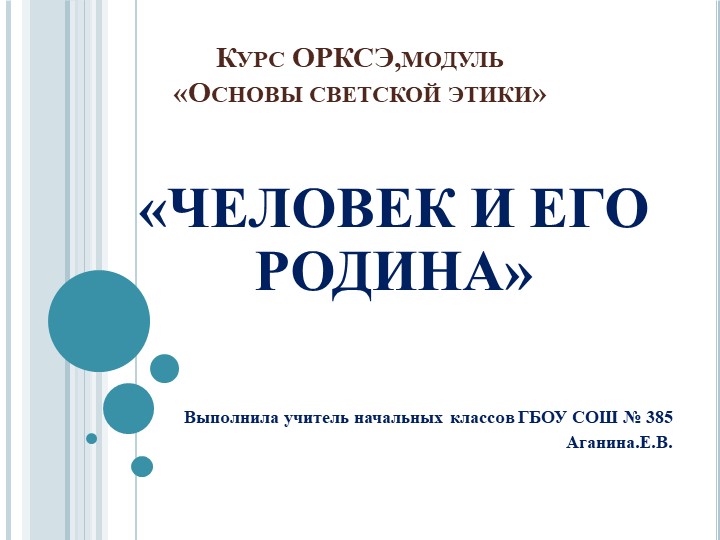 Курс ОРКСЭ,модуль «Основы светской этики» 4 класс «ЧЕЛОВЕК И ЕГО РОДИНА» - Скачать Читать Лучшую Школьную Библиотеку Учебников