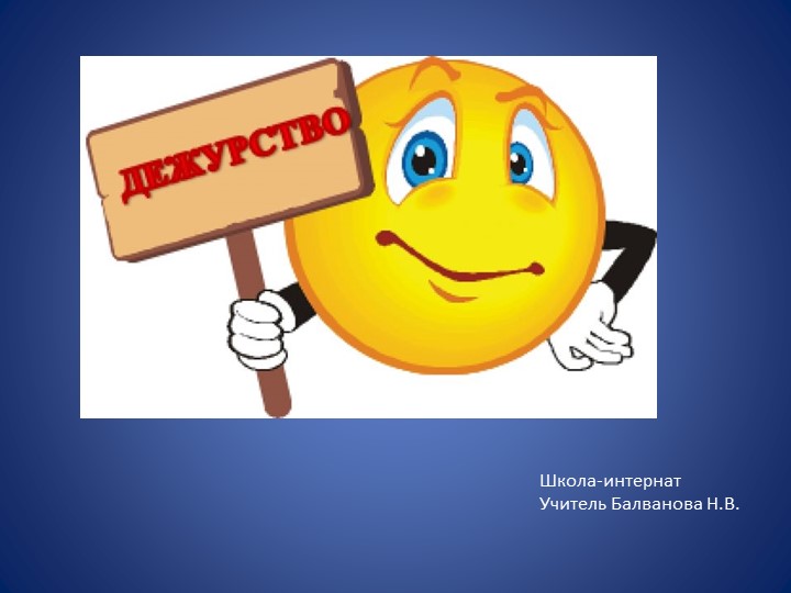 Презентация "Дежурство по классу" - Скачать Читать Лучшую Школьную Библиотеку Учебников (100% Бесплатно!)