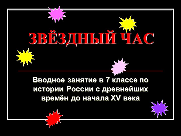 Презентация к вводному уроку в историю России 7 класс - Скачать Читать Лучшую Школьную Библиотеку Учебников (100% Бесплатно!)